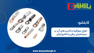 کابلشو: انواع، ویژگیها و کاربردهای آن در سیستمهای برقی و الکترونیکی