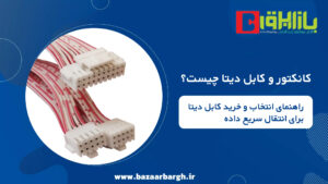 کانکتور و کابل دیتا چیست؟ راهنمای انتخاب و خرید کابل دیتا برای انتقال سریع داده