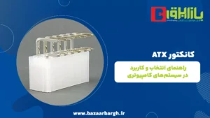 کانکتور ATX