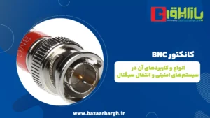 کانکتور BNC