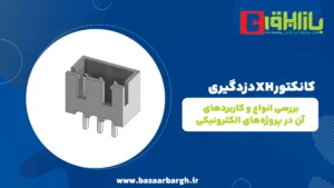 کانکتورXHدزدگیری