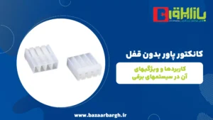 کانکتور پاور بدون قفل