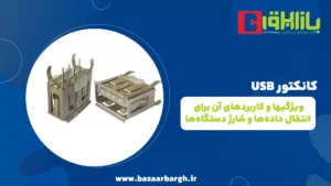 کانکتور USB