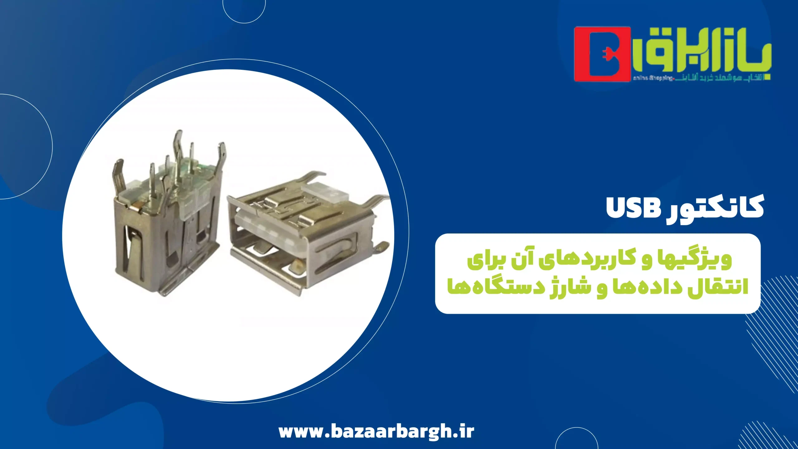 کانکتور USB