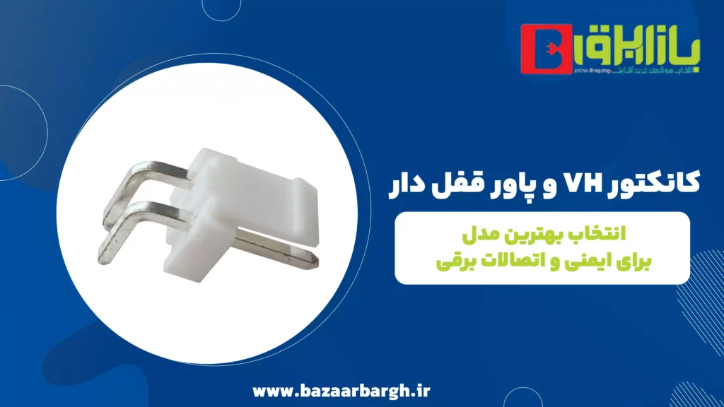 کانکتور VH و پاور قفل دار